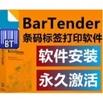 2022版可免費遠程【繁體版】BARTENDER2021 BARTENDER2022軟體永久激活標籤打印二維條碼