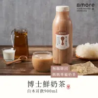 在飛比找PChome24h購物優惠-【8more】博士鮮奶茶白木耳飲-無糖(900ml/罐)