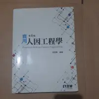 在飛比找蝦皮購物優惠-人因工程 實用人因工程學  全華