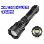 信捷【A78單】XHP360 LED強光手電筒 伸縮變焦 調焦 登山露營 工地巡邏工作燈 超越 P50.P70.P160