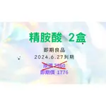 精胺酸2盒特惠組((即期良品 ))效期至2024.6.27