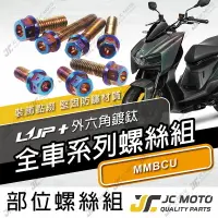 在飛比找樂天市場購物網優惠-【JC-MOTO】 升級家 MMBCU 螺絲 鍍鈦螺絲 曼巴