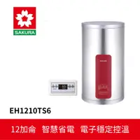 在飛比找蝦皮商城優惠-【SAKURA櫻花】 儲熱式電熱水器 (EH1210TS6)