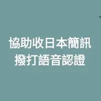 在飛比找蝦皮購物優惠-日本簡訊  SMS 代收 撥打語音認證     原蝦皮破萬銷