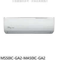 在飛比找PChome24h購物優惠-東元【MS50IC-GA2-MA50IC-GA2】變頻分離式