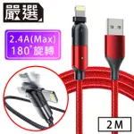 嚴選 LIGHTNING TO USB創新180旋轉手機遊戲充電傳輸線 2M/紅