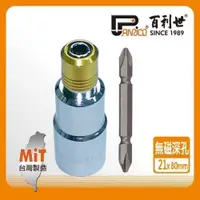 在飛比找PChome24h購物優惠-Panrico 百利世 快脫無磁深孔套筒21mm/附雙頭十字