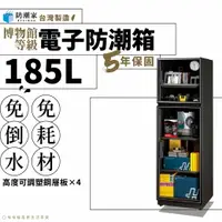 在飛比找樂天市場購物網優惠-【台灣製５年保固】電子防潮箱－185公升 D-200C 除臭