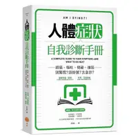 在飛比找蝦皮商城優惠-人體症狀自我診斷手冊(頭痛.嘔吐.便祕.抽筋……別驚慌？該掛