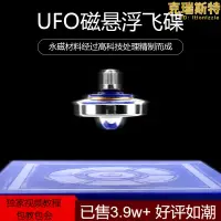 在飛比找露天拍賣優惠-磁浮飛碟ufo陀螺儀器高科技反重力魔法懸空陀螺兒童益智玩具