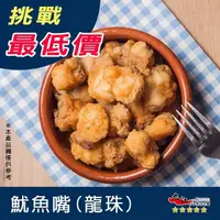 在飛比找蝦皮購物優惠-【九江食品】魷魚嘴／1kg／1500免運／魷魚／龍珠／鹽酥龍