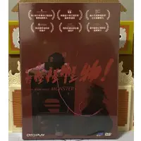 在飛比找蝦皮購物優惠-報告老師！怪怪怪怪物！ DVD 劉奕兒 蔡凡熙 鄧育凱 陳珮