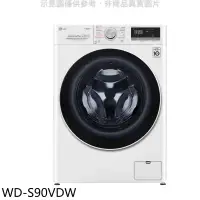 在飛比找環球Online優惠-LG樂金【WD-S90VDW】9公斤蒸洗脫烘洗衣機(含標準安