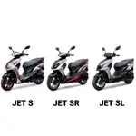 全新 台中 機車 三陽 SYM JET SR SL 125 CBS TCS ABS 水冷 白 粉 灰 綠 棕 黑 紫