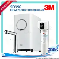 在飛比找樂天市場購物網優惠-【新機上市】3M SD390極淨倍智淨水系統/淨水器★搭配H