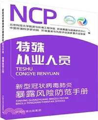 在飛比找三民網路書店優惠-新型冠狀病毒肺炎暴露風險防範手冊：特殊從業人員（簡體書）