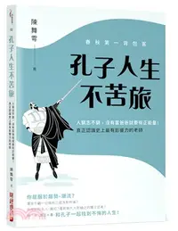 在飛比找三民網路書店優惠-春秋第一背包客，孔子人生不苦旅：人窮志不窮，沒有富爸爸就要有