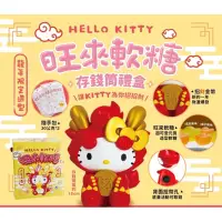 在飛比找蝦皮購物優惠-❤️ 7-11 kitty 現貨 旺來軟糖存錢筒禮盒 好想兔