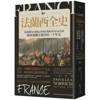 在飛比找PChome24h購物優惠-法蘭西全史：從凱撒的高盧戰記到戴高樂將軍的自由法國，歐陸強權