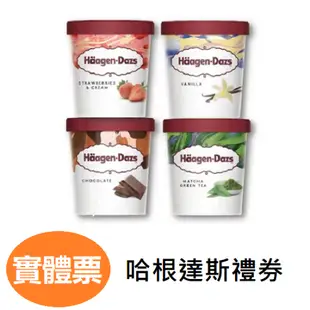 Haagen-Dazs 哈根達斯禮券品脫（473ml) 外帶禮券 無使用期 票券 禮券 1張