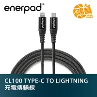 在飛比找蝦皮商城優惠-enerpad CL100 充電傳輸線 TYPE-C TO 