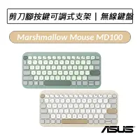 在飛比找蝦皮購物優惠-[公司貨] 華碩 ASUS Marshmallow 無線鍵盤