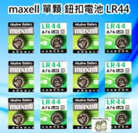 在飛比找Yahoo!奇摩拍賣優惠-現貨~36小時內出貨~maxell 單顆 鈕扣電池 水銀電池