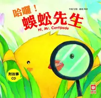 在飛比找誠品線上優惠-小雞妙妙的生活歷險: 哈囉! 蜈蚣先生 (附CD)