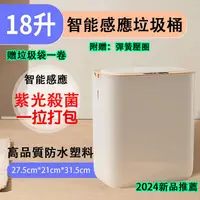 在飛比找蝦皮購物優惠-6H出貨 買一送二 18L容量 自動感應垃圾桶 小米垃圾桶 