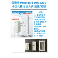 在飛比找蝦皮購物優惠-日本進口 國際牌Panasonic 30A 220V 大電流