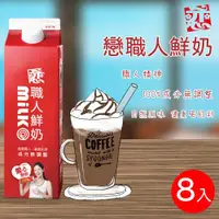 在飛比找ETMall東森購物網優惠-【開元食品】戀職人鮮奶x8瓶 (936ml/瓶)