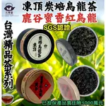 台灣現貨【元享堂 凍頂炭焙烏龍茶 鹿谷蜜香紅烏龍 SGS認證】 台灣精品茶系列25G精緻罐裝