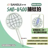 在飛比找樂天市場購物網優惠-【SANSUI山水】SMB-8500捕蚊拍 光觸媒二合一充電