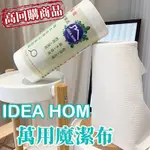 【台灣現貨】多件優惠 新包裝 IDEAHOM 神奇萬用魔潔布 廚房清潔 吸水抹布 萬用魔潔布 抹布 除油抹布 一卷40條