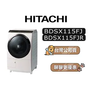 【可議】 HITACHI 日立 BDSX115FJR 11.5公斤 滾筒洗衣機 日立洗衣機 變頻洗衣機 日製洗衣機 右開