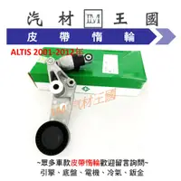 在飛比找蝦皮購物優惠-【LM汽材王國】 皮帶 調整器 ALTIS 2001-201