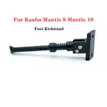KAABO MANTIS10 零 8X ZERO10X BLADE 9 BLADE 10 電動滑板車腳撐部件