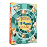 在飛比找Yahoo奇摩購物中心優惠-安心國小情緒遊樂園：23個心理遊戲讓孩子玩出好EQ