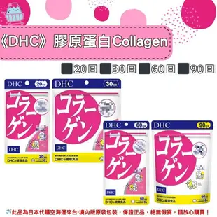 《DHC》膠原蛋白 Collagen 膠原 膠原蛋白錠 ◼20日、◼30日、◼60日、◼90日✿現貨+預購✿日本境內版原裝代購 佑育生活館