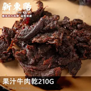 果汁牛肉乾X3 ｜原味牛肉乾90gX2【激省牛派對】【新東陽官方】牛肉乾 原味牛肉乾 果汁牛肉乾 肉乾 新東陽肉乾