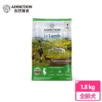 在飛比找momo購物網優惠-【Addiction 自然癮食】ADD無穀羊肉全犬寵食1.8