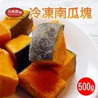 在飛比找ihergo愛合購優惠-免運!【田食原】冷凍南瓜塊 500g 胡蘿蔔素 健康餐 健身