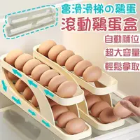 在飛比找蝦皮購物優惠-🔥台灣出貨🔥自動滾動冰箱雞蛋收納架 雙層蛋架 蛋盒 滾動雞蛋