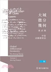 在飛比找三民網路書店優惠-大域微分幾何（中）：活動標架法