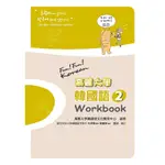 高麗大學韓國語〈２〉WORKBOOK<啃書>