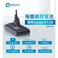 在飛比找蝦皮商城優惠-一年保固|適用 Dyson戴森 V7 V8系列 綠綠好日台灣