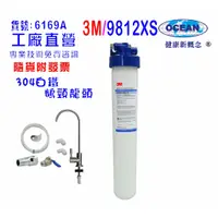 在飛比找蝦皮商城優惠-3M-9812XS商用型淨水器.304白鐵鵝頸龍頭過濾貨號5