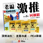 激推【3件組-超取免運】 ENEOS X PRIME 5W30 0W20 5W40 新日本石油 冷氣濾網 除碳劑 汽油精