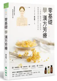 在飛比找誠品線上優惠-零基礎學漢方芳療: 一次學會中醫理論、調香原理, 融會貫通3