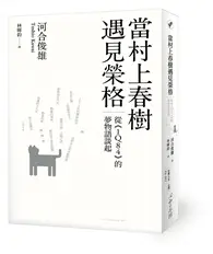 在飛比找TAAZE讀冊生活優惠-當村上春樹遇見榮格：從《1Q84》的夢物語談起 (二手書)